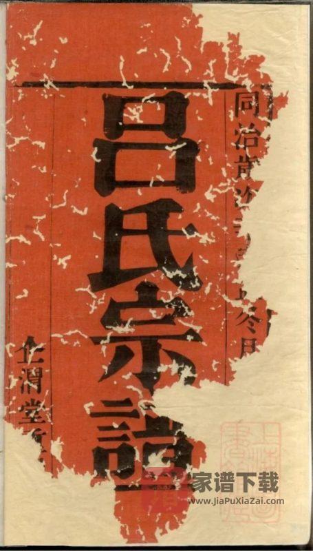 江苏宜兴吕氏宗谱（企渭堂）PDF高清电子版下载-家谱下载