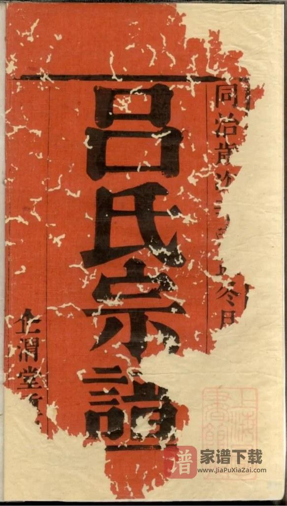 图片[1]-江苏宜兴吕氏宗谱（企渭堂）PDF高清电子版下载-家谱下载