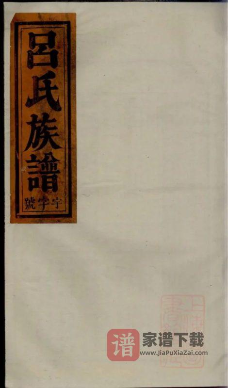安徽安庆怀宁吕氏宗谱(百福堂)PDF高清电子版下载-家谱下载