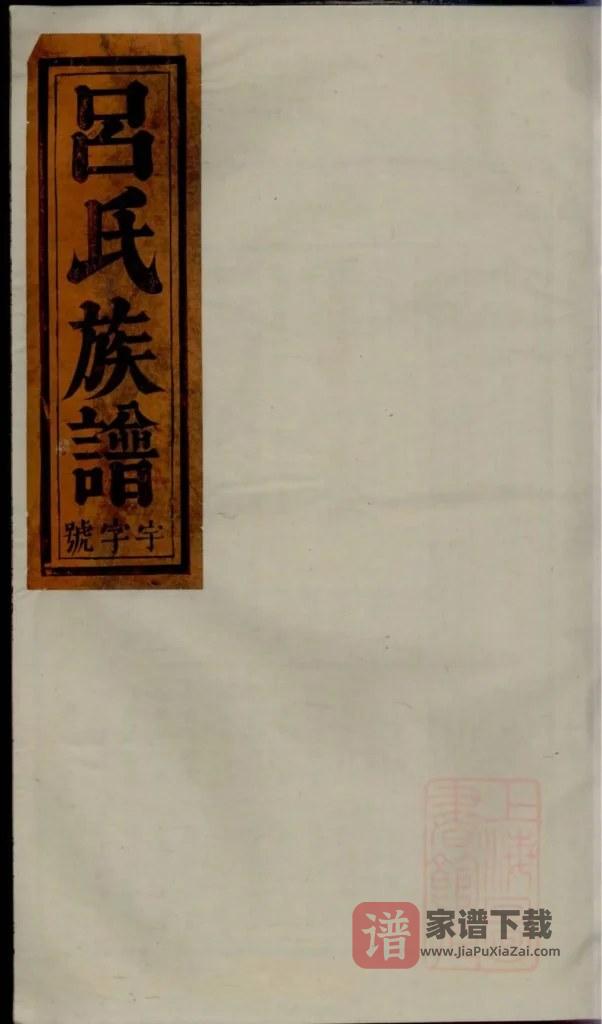 图片[1]-安徽安庆怀宁吕氏宗谱（百福堂）PDF高清电子版下载-家谱下载