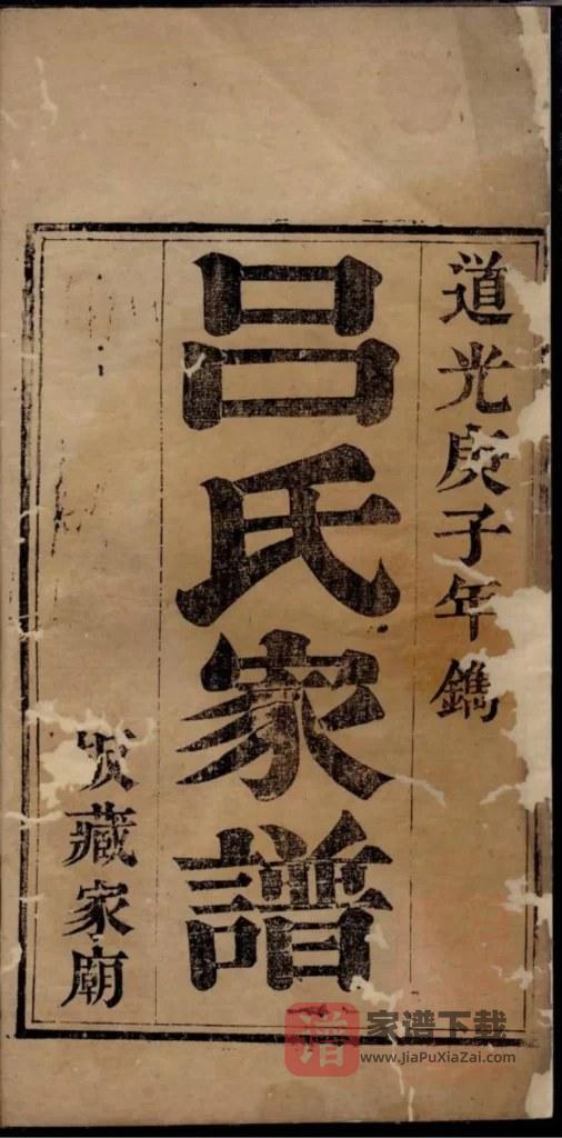 图片[2]-山东威海文登吕氏家谱PDF高清电子版下载-家谱下载