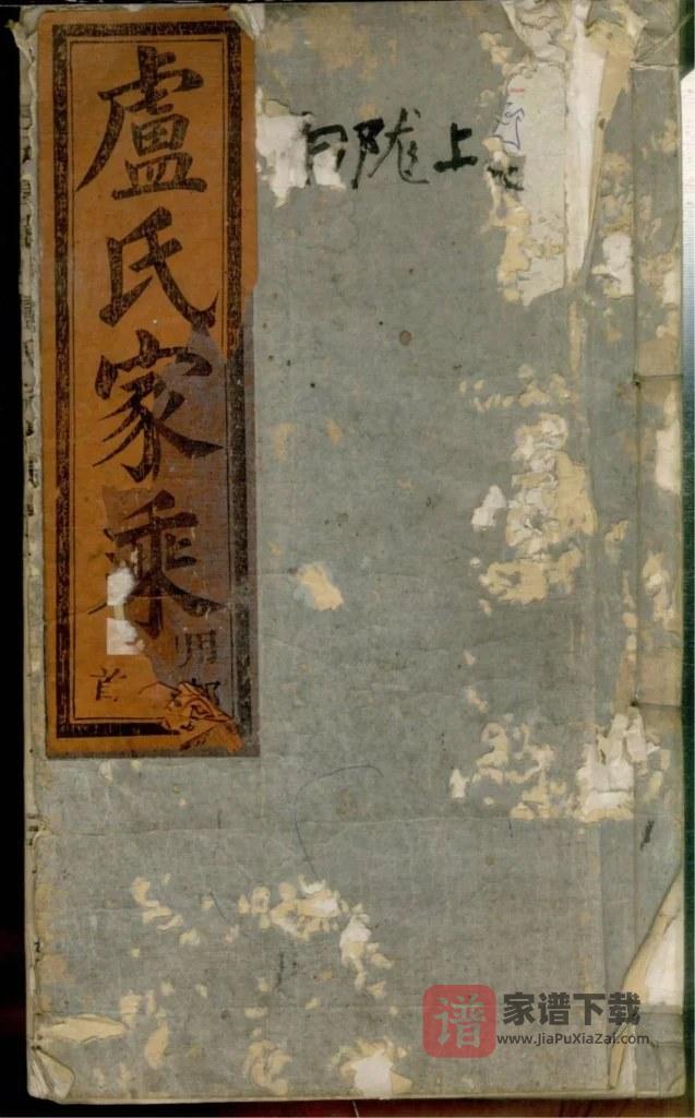 图片[1]-浙江丽水缙云五云陇川卢氏宗谱PDF高清电子版下载-家谱下载
