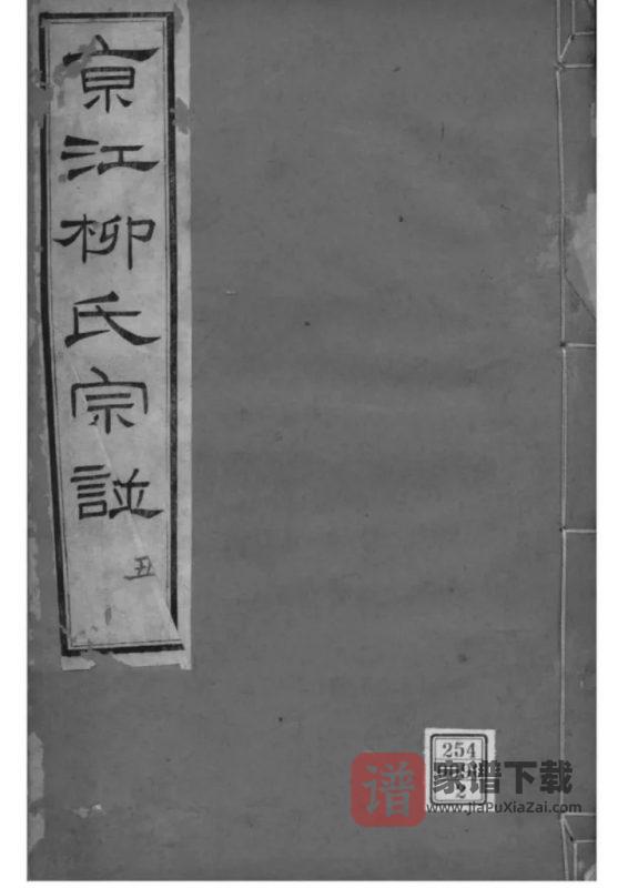 江苏镇江京江柳氏宗谱（思成堂）PDF高清电子版下载-家谱下载