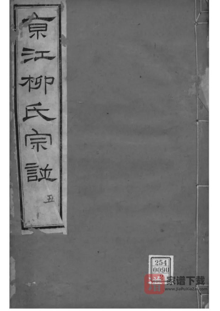 图片[1]-江苏镇江京江柳氏宗谱（思成堂）PDF高清电子版下载-家谱下载