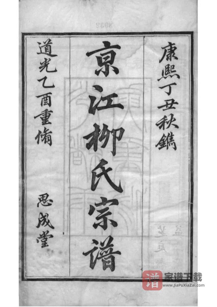 图片[2]-江苏镇江京江柳氏宗谱（思成堂）PDF高清电子版下载-家谱下载