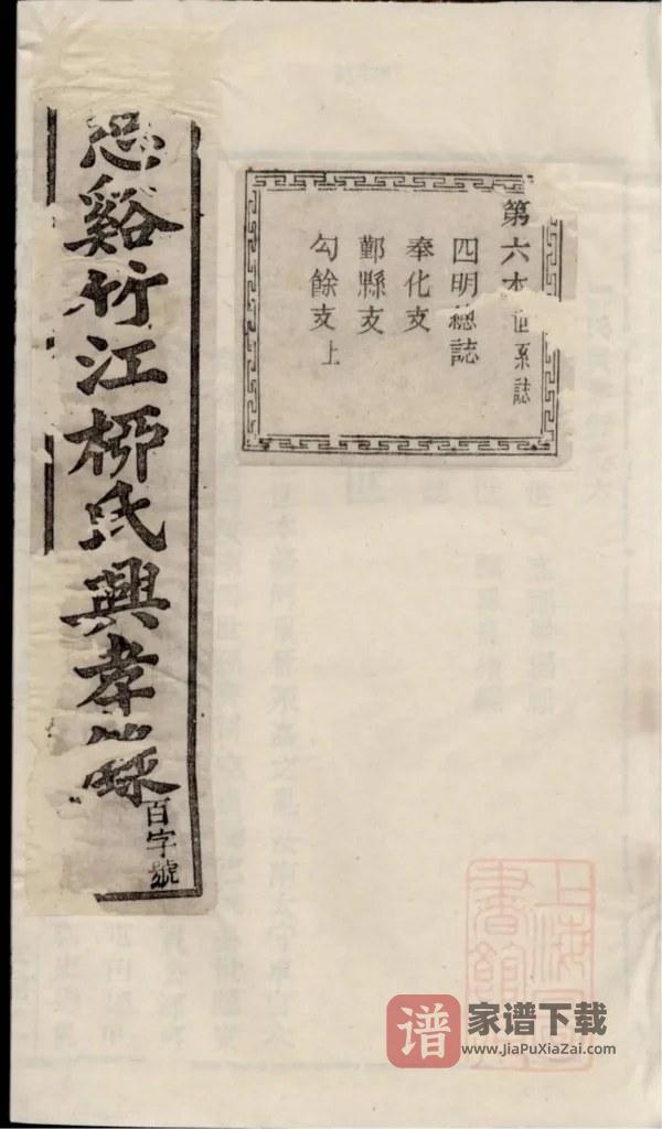图片[1]-浙江慈溪竹江柳氏兴孝录（敦伦堂）PDF高清电子版下载-家谱下载
