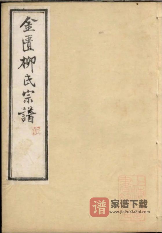 江苏无锡金匮柳氏宗谱(和介堂)PDF高清电子版下载-家谱下载