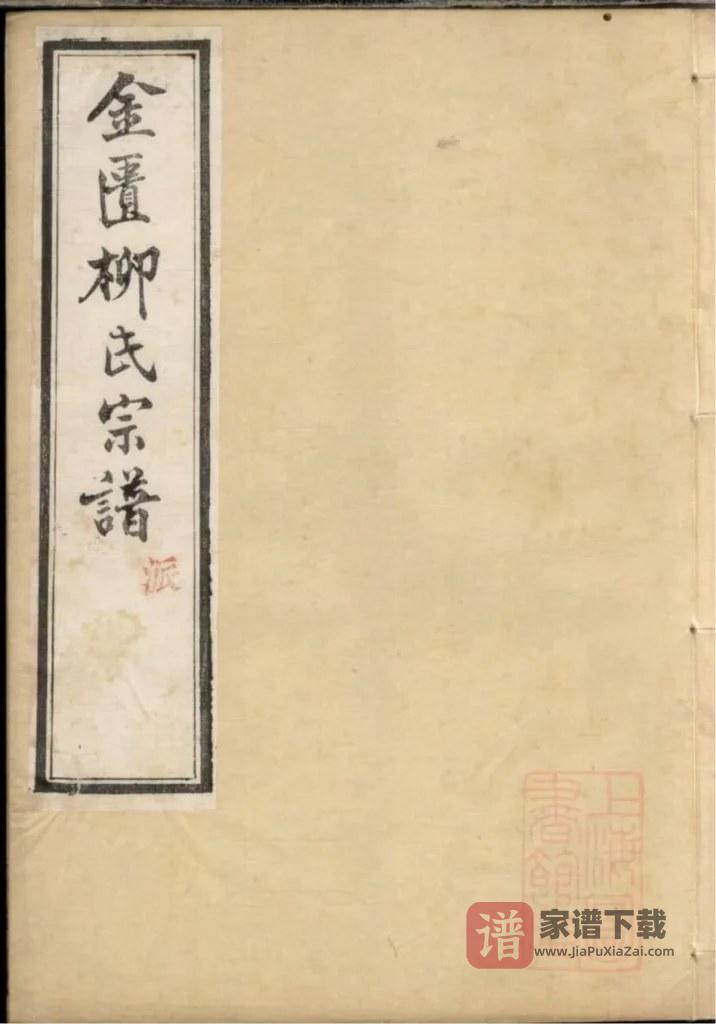 图片[1]-江苏无锡金匮柳氏宗谱（和介堂）PDF高清电子版下载-家谱下载