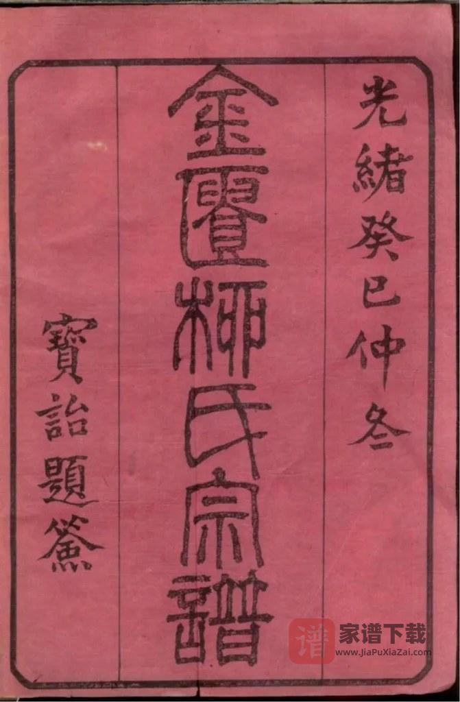 图片[2]-江苏无锡金匮柳氏宗谱（和介堂）PDF高清电子版下载-家谱下载