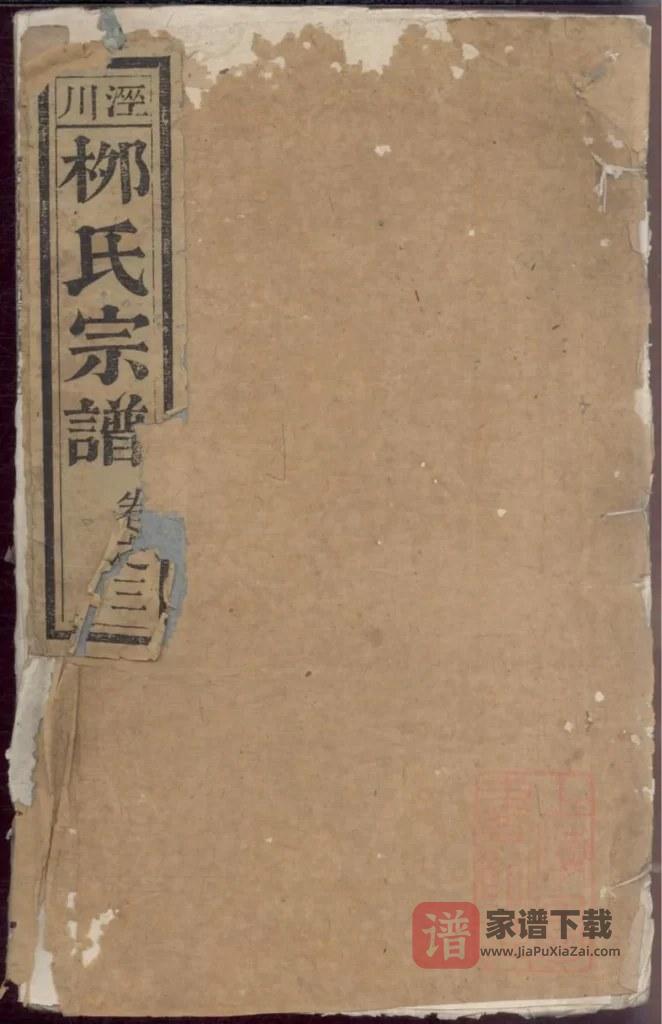图片[1]-安徽宣城泾县泾川柳氏宗谱PDF高清电子版下载-家谱下载