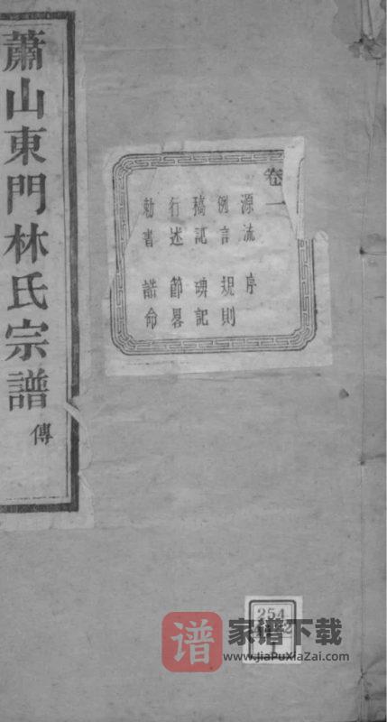 浙江杭州萧山东门林氏宗谱(友庆堂)PDF高清电子版下载-家谱下载