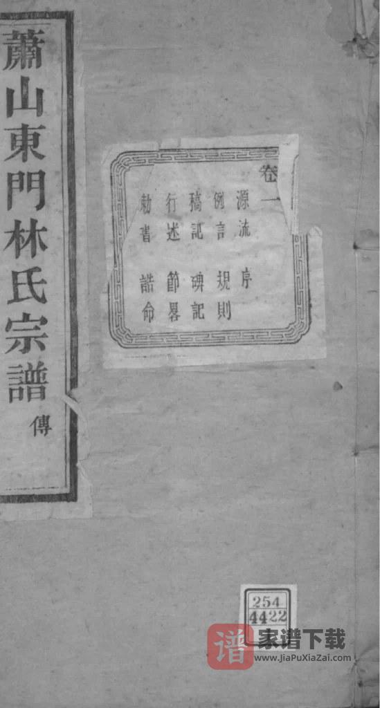 图片[1]-浙江杭州萧山东门林氏宗谱（友庆堂）PDF高清电子版下载-家谱下载