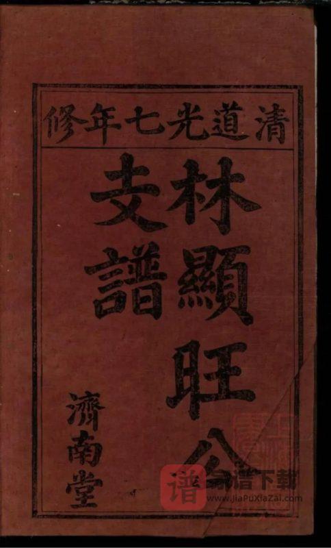 江西显旺公林氏支谱（济南堂）PDF高清电子版下载-家谱下载