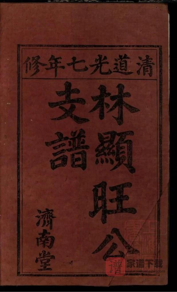 图片[1]-江西显旺公林氏支谱（济南堂）PDF高清电子版下载-家谱下载