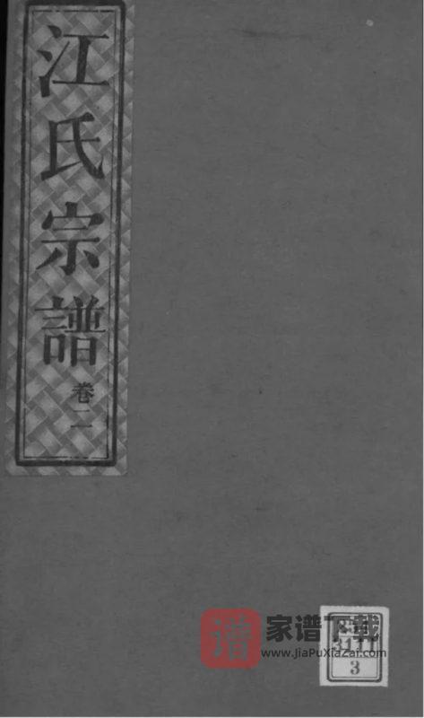 湖南岳阳华容江氏宗谱（生花堂）PDF高清电子版下载-家谱下载