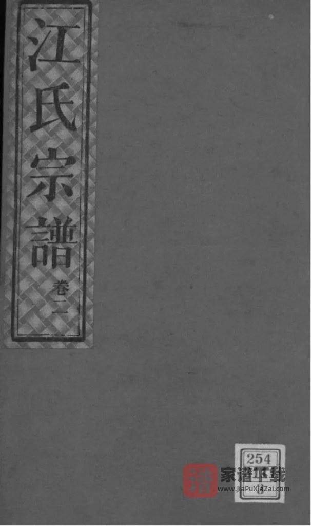 图片[1]-湖南岳阳华容江氏宗谱（生花堂）PDF高清电子版下载-家谱下载