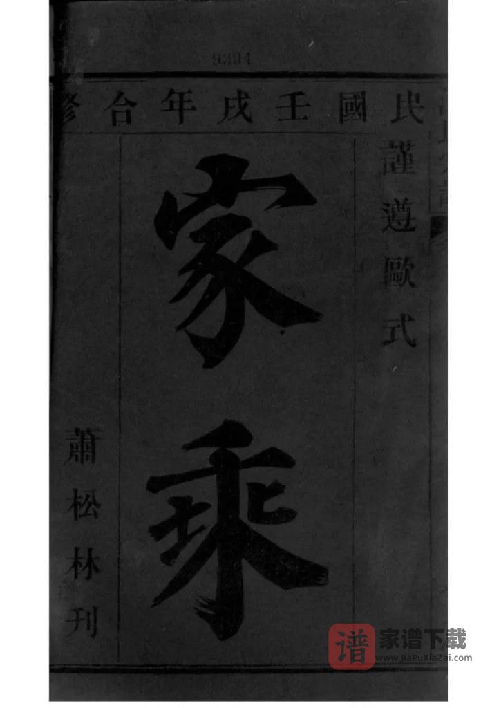 图片[2]-湖南岳阳华容江氏宗谱（生花堂）PDF高清电子版下载-家谱下载