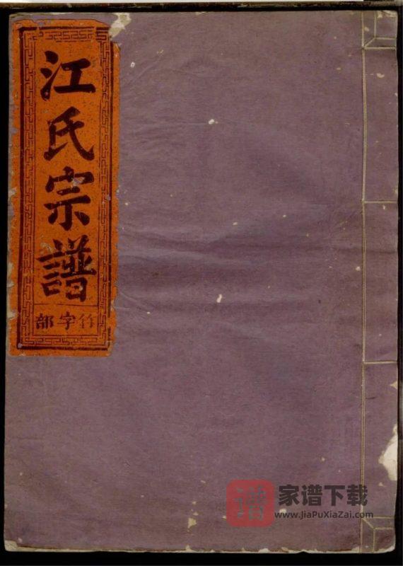 浙江衢州常山定阳江氏宗谱PDF高清电子版下载-家谱下载