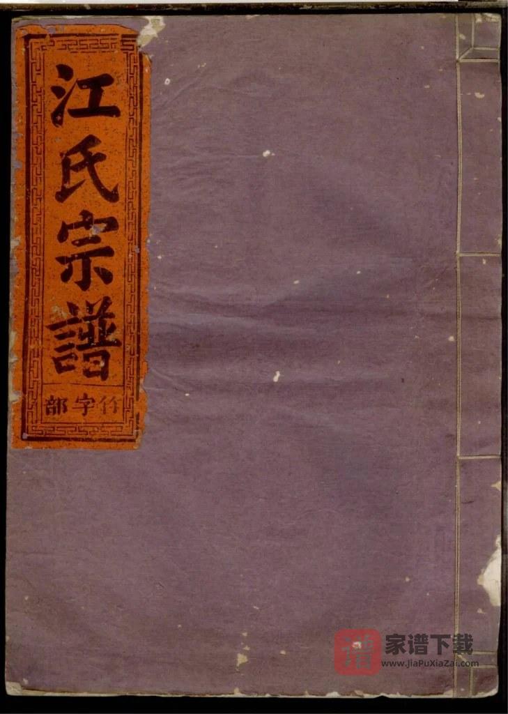 图片[1]-浙江衢州常山定阳江氏宗谱PDF高清电子版下载-家谱下载