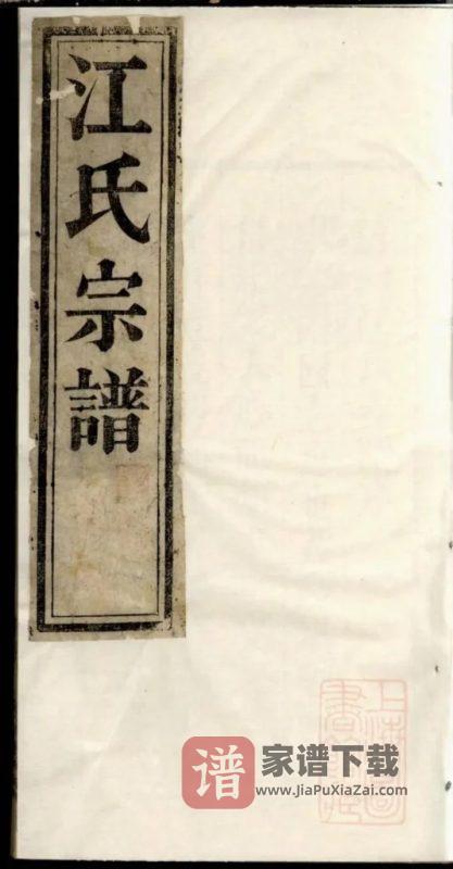 安徽桐城江氏宗谱（桂岩堂）PDF高清电子版下载-家谱下载