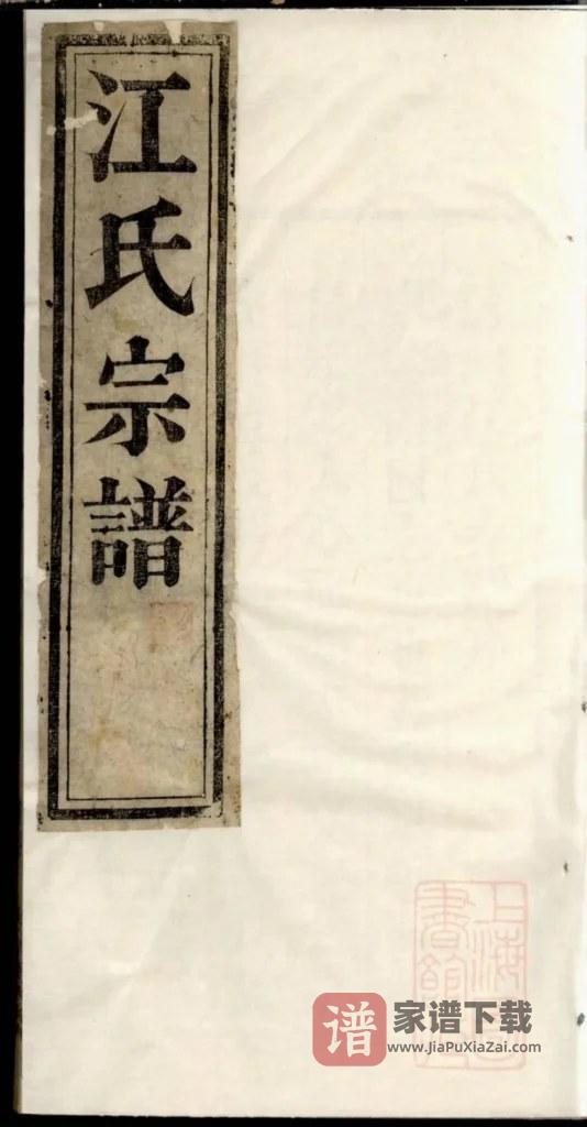 图片[1]-安徽桐城江氏宗谱（桂岩堂）PDF高清电子版下载-家谱下载