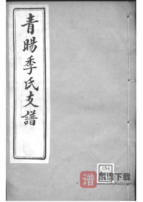 江苏江阴青晹季氏支谱PDF高清电子版下载-家谱下载