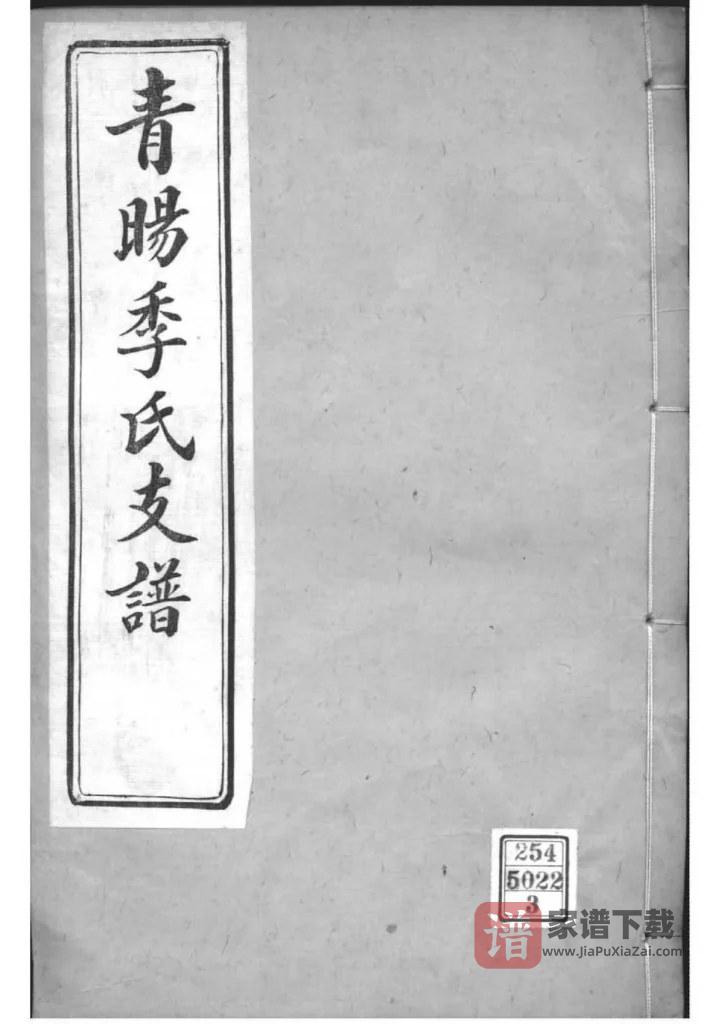 图片[1]-江苏江阴青晹季氏支谱PDF高清电子版下载-家谱下载