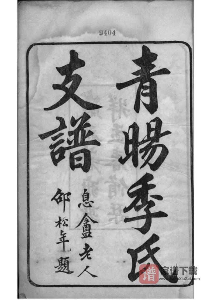 图片[2]-江苏江阴青晹季氏支谱PDF高清电子版下载-家谱下载