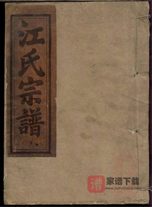 江西吉安永丰江氏宗谱PDF高清电子版下载-家谱下载