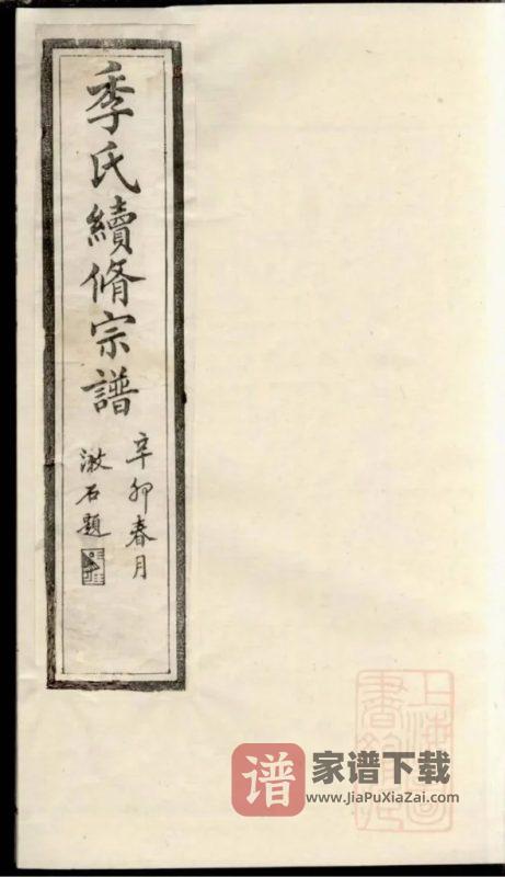 江苏常熟海虞季氏续修宗谱PDF高清电子版下载-家谱下载
