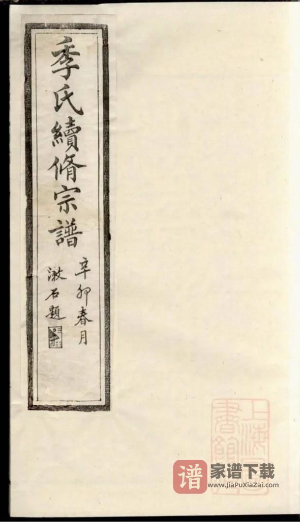 图片[1]-江苏常熟海虞季氏续修宗谱PDF高清电子版下载-家谱下载
