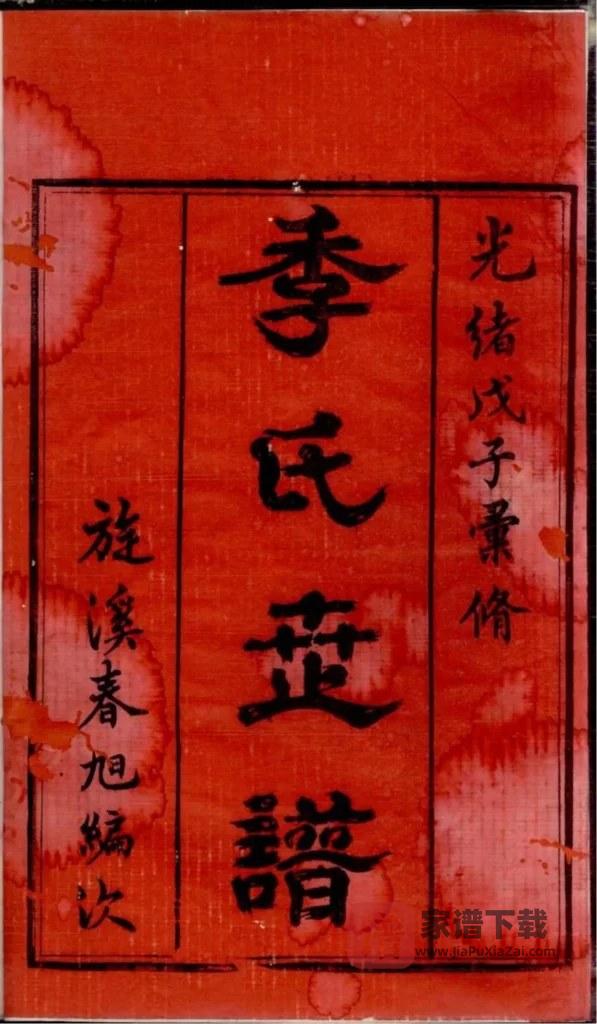 图片[2]-江苏常熟海虞季氏续修宗谱PDF高清电子版下载-家谱下载