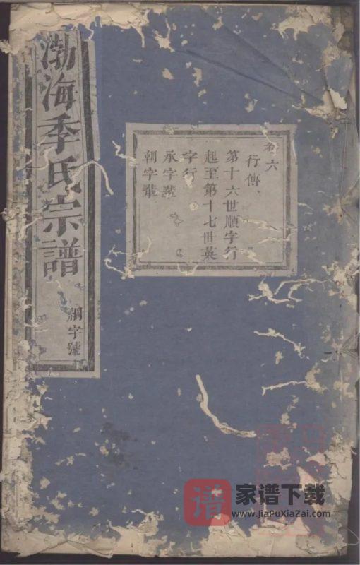 浙江金华浦江渤海季氏宗谱PDF高清电子版下载-家谱下载