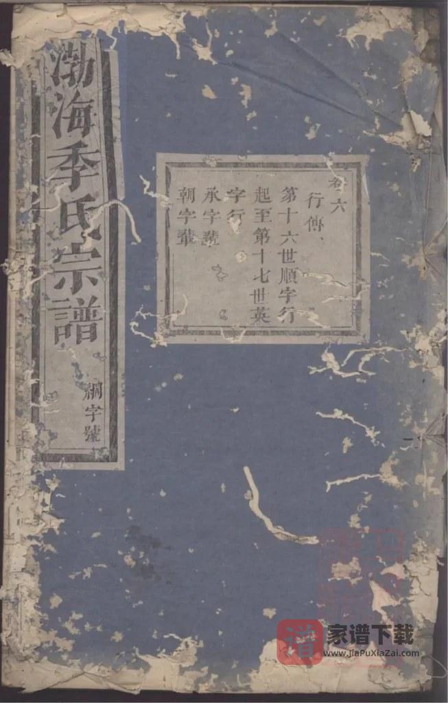 图片[1]-浙江金华浦江渤海季氏宗谱PDF高清电子版下载-家谱下载