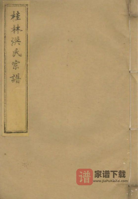 安徽黄山歙县桂林洪氏宗谱PDF高清电子版下载-家谱下载