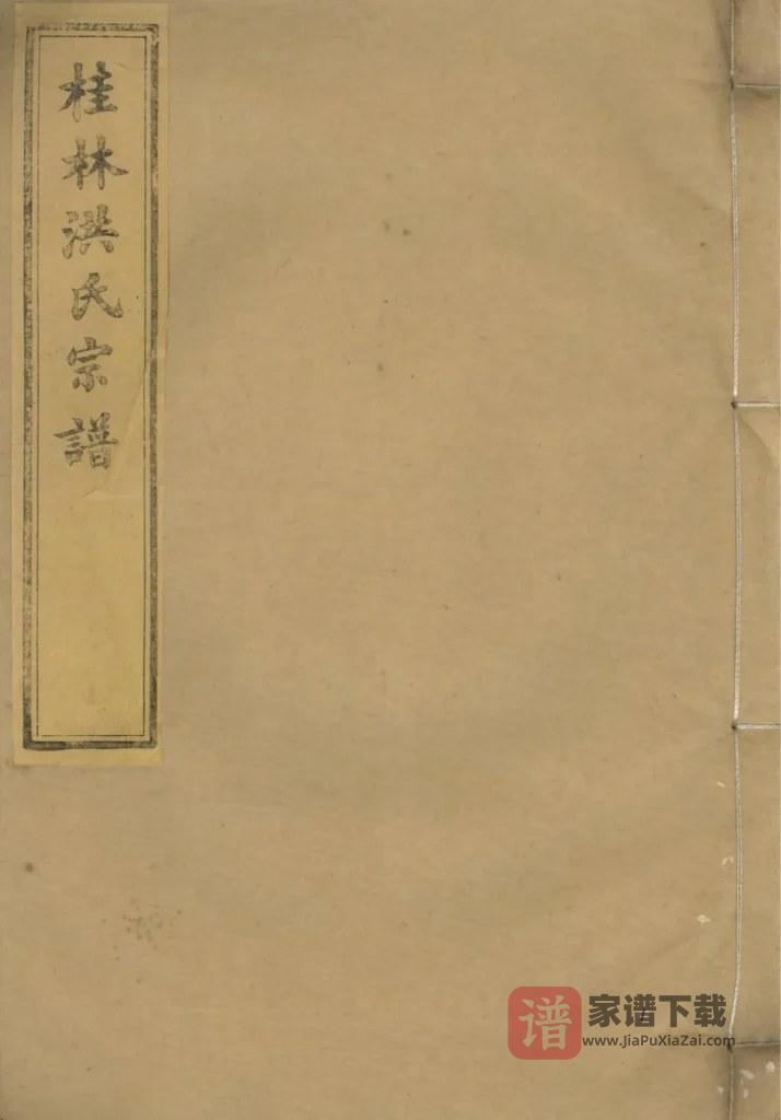 图片[1]-安徽黄山歙县桂林洪氏宗谱PDF高清电子版下载-家谱下载