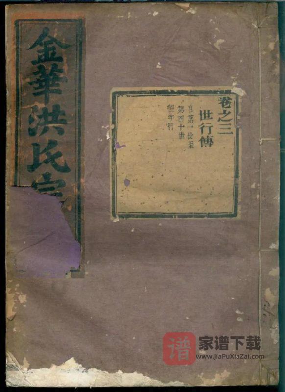 浙江金华洪镇前湖头洪氏宗谱PDF高清电子版下载-家谱下载