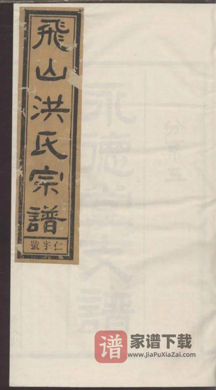 安徽黄山歙县飞山洪氏宗谱(务本堂)PDF高清电子版下载-家谱下载