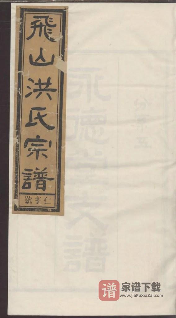 图片[1]-安徽黄山歙县飞山洪氏宗谱（务本堂）PDF高清电子版下载-家谱下载