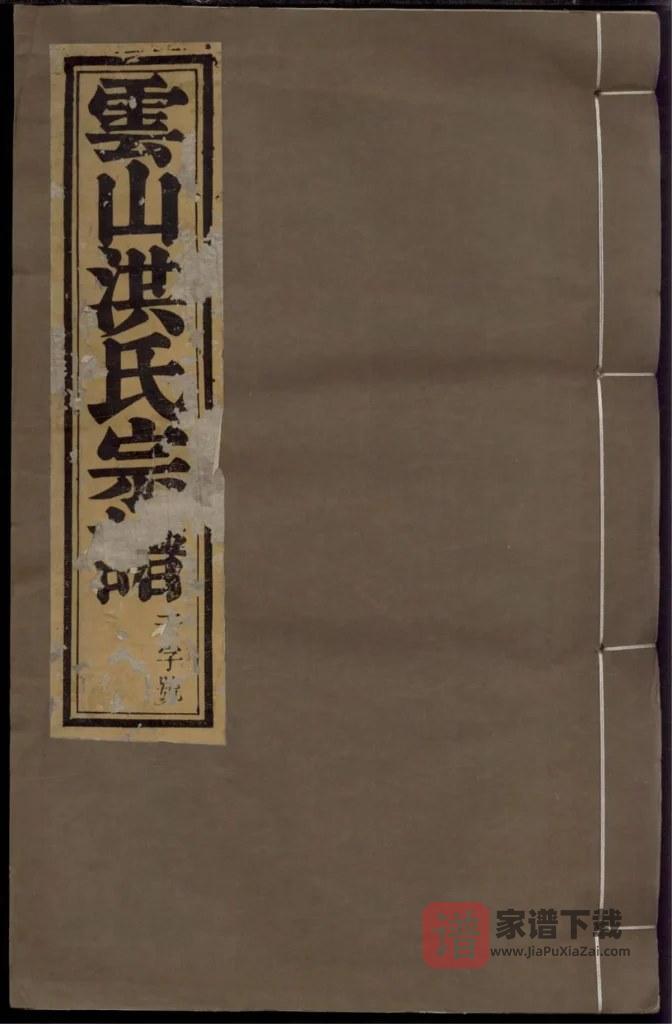 图片[1]-浙江杭州淳安云山洪氏宗谱PDF高清电子版下载-家谱下载