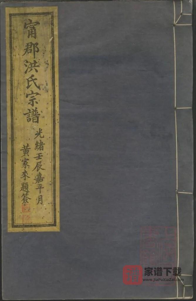 图片[1]-浙江宁波宁郡洪氏宗谱（成志堂）PDF高清电子版下载-家谱下载