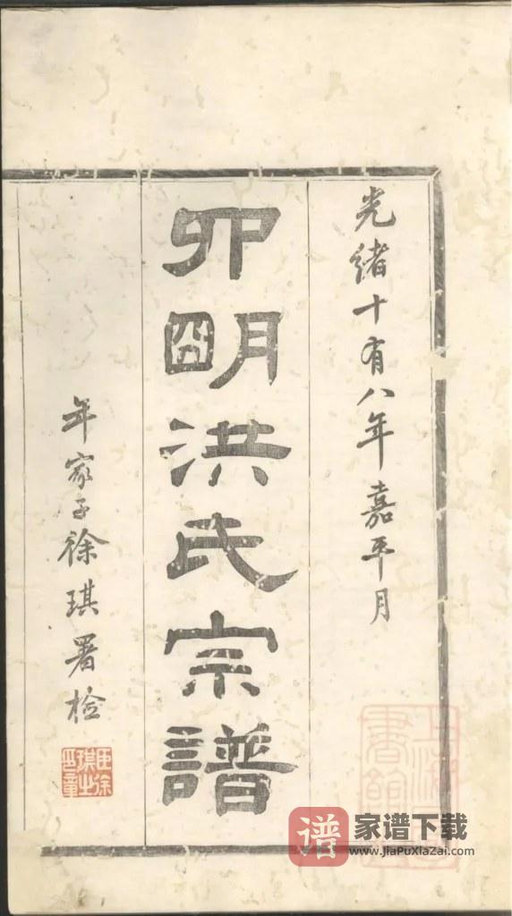 图片[2]-浙江宁波宁郡洪氏宗谱（成志堂）PDF高清电子版下载-家谱下载