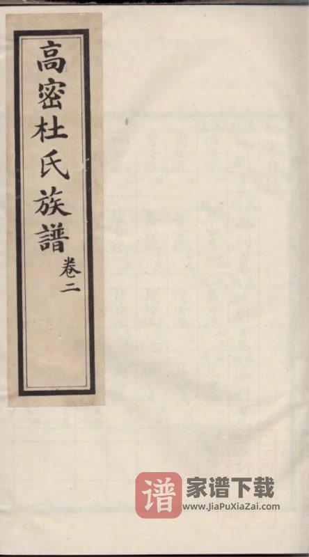 山东高密杜氏族谱PDF高清电子版下载-家谱下载