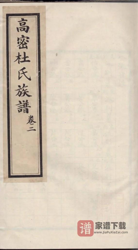图片[1]-山东高密杜氏族谱PDF高清电子版下载-家谱下载
