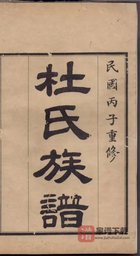图片[2]-山东高密杜氏族谱PDF高清电子版下载-家谱下载