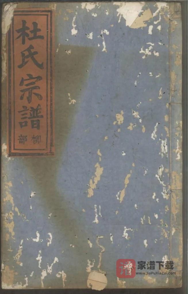 图片[1]-浙江丽水缙云杜氏宗谱PDF高清电子版下载-家谱下载