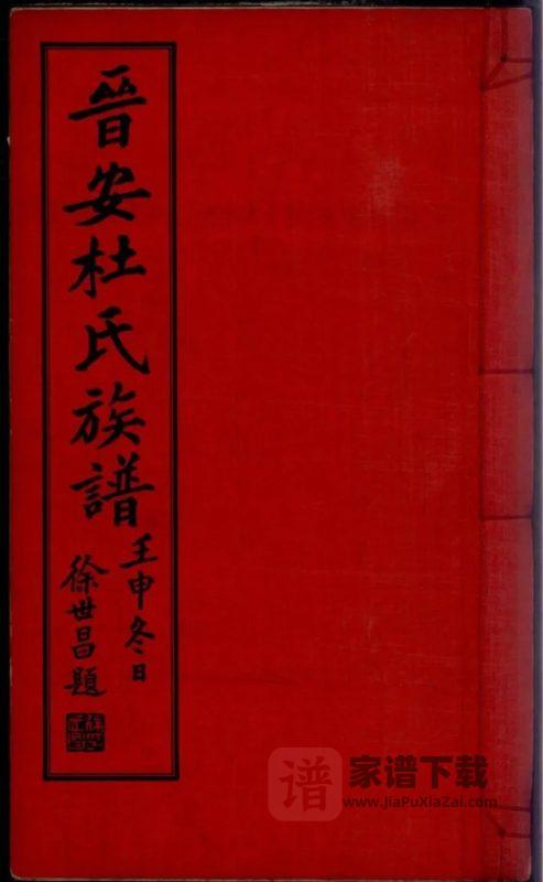 福建福州晋安杜氏族谱PDF高清电子版下载-家谱下载