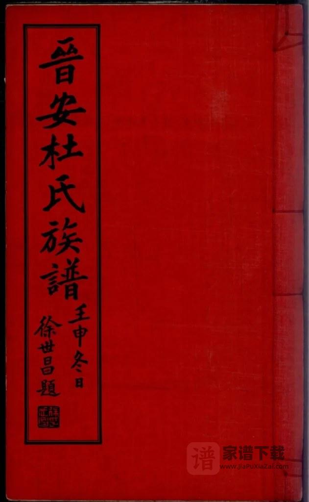 图片[1]-福建福州晋安杜氏族谱PDF高清电子版下载-家谱下载