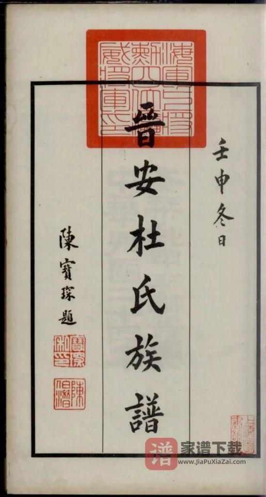 图片[2]-福建福州晋安杜氏族谱PDF高清电子版下载-家谱下载