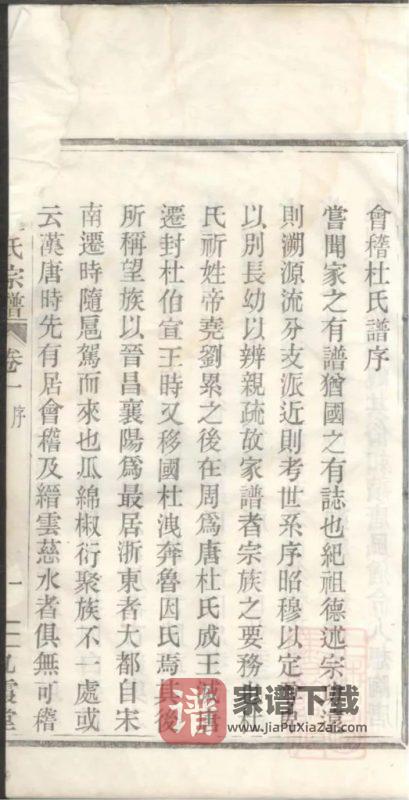 浙江绍兴会稽杜氏宗谱(九霞堂)PDF高清电子版下载-家谱下载